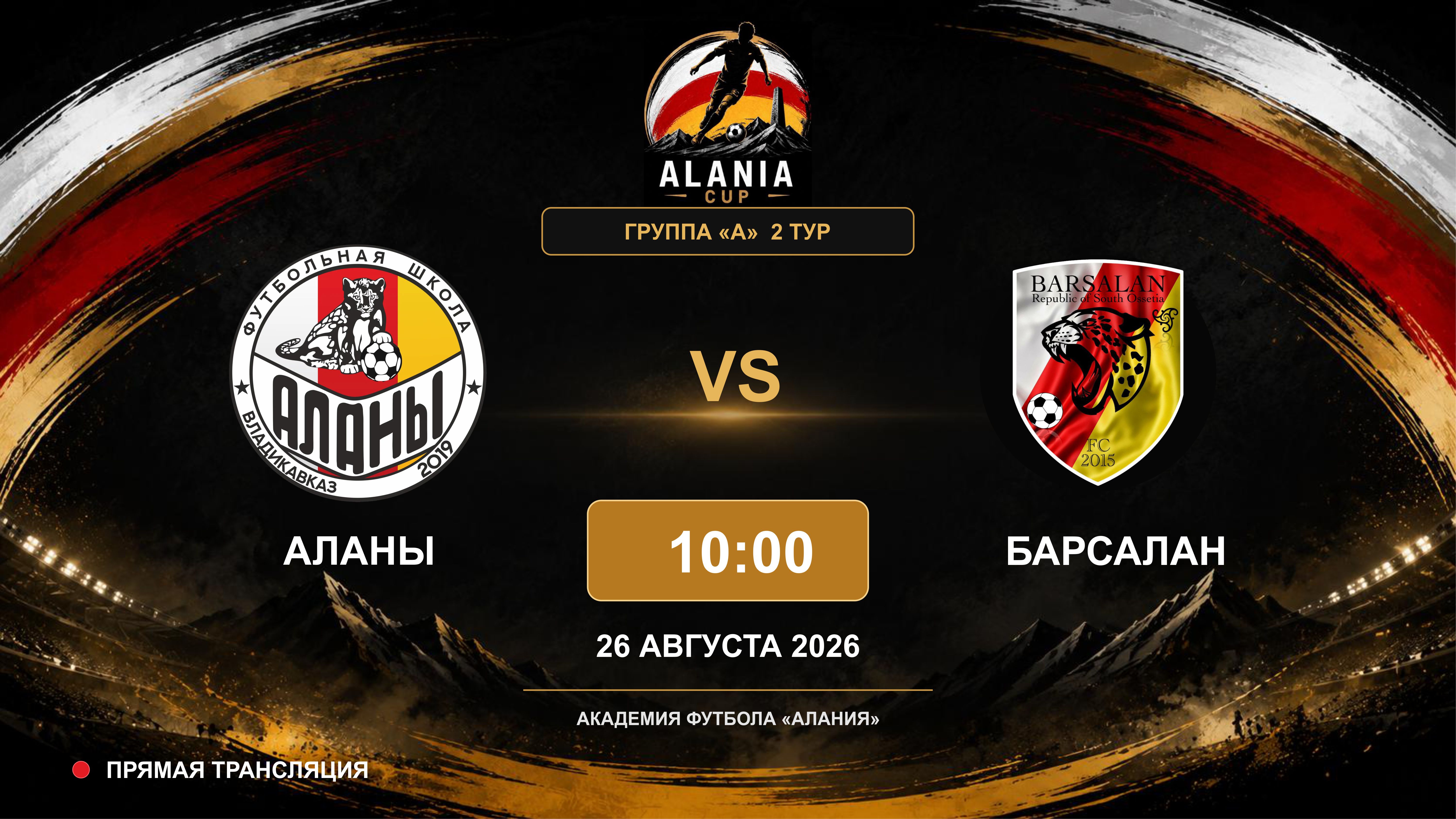 Аланы - Барсалан. Alania Cup. Группа "А". 2 тур