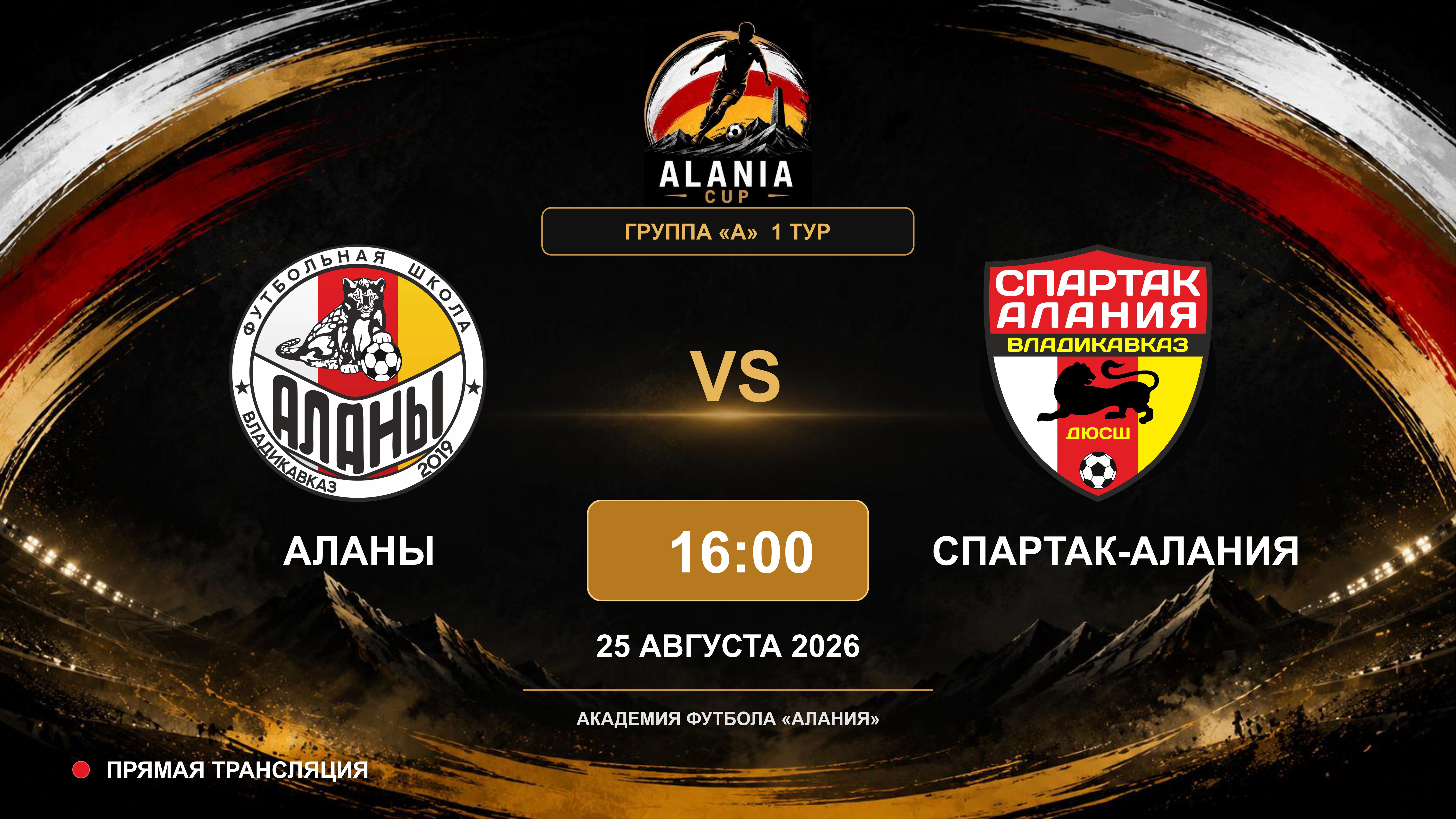 Аланы - Спартак-Алания. Alania Cup. Группа "А". 1 тур