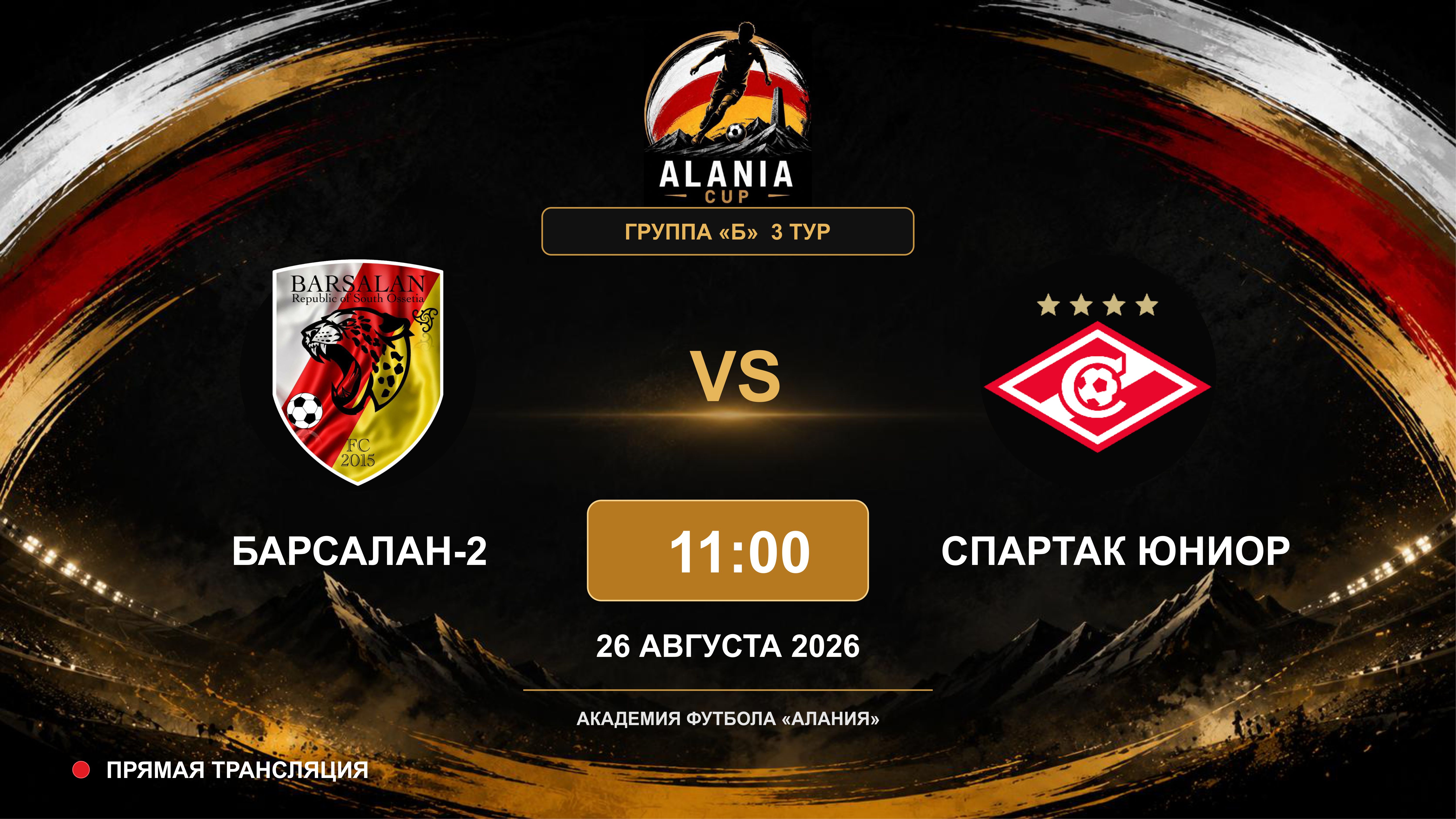 Барсалан-2 - Спартак-Юниор. Alania Cup. Группа "Б". 3 тур