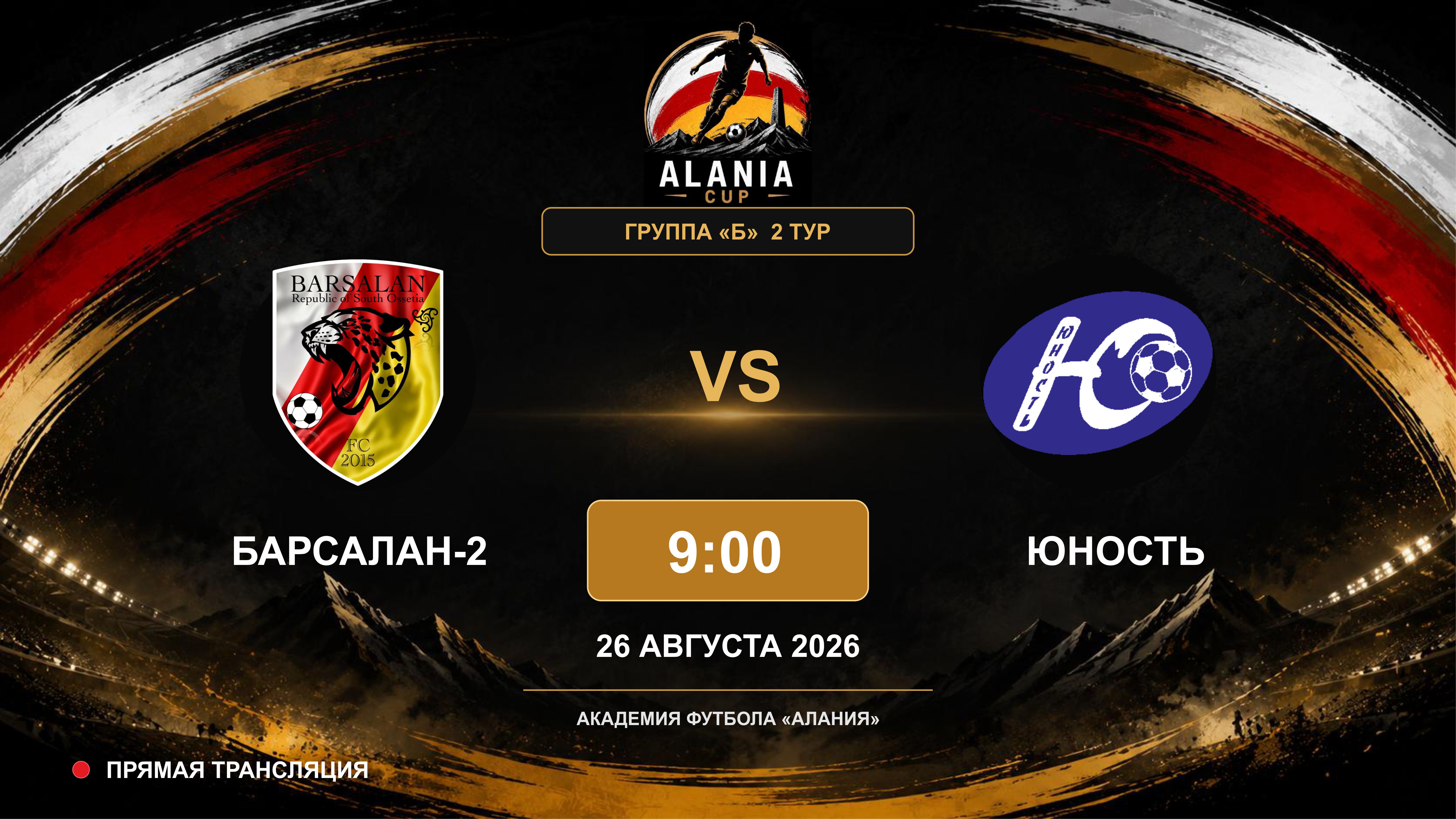 Барсалан-2 - Юность. Alania Cup. Группа "Б". 2 тур