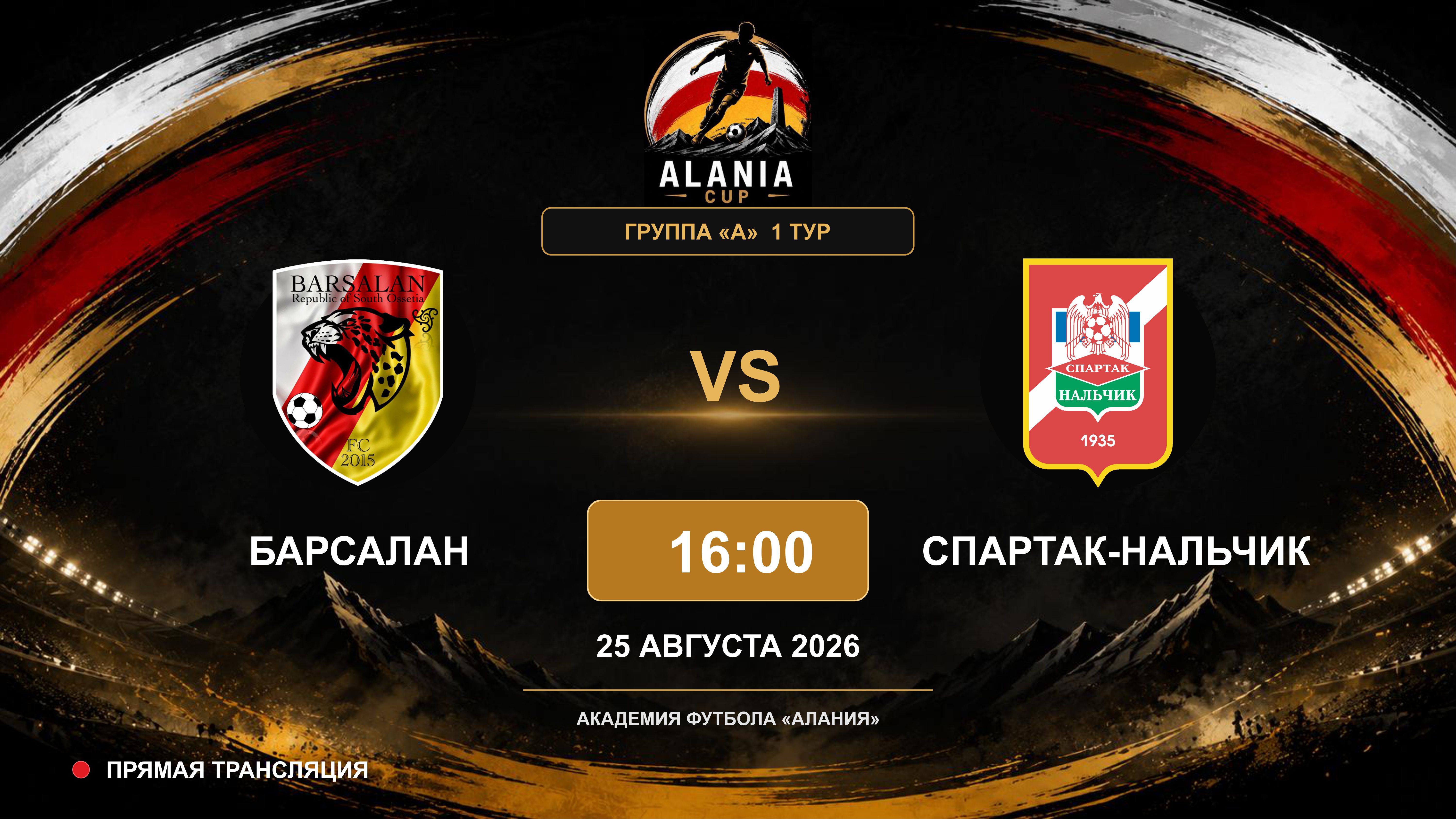 Барсалан - Спартак-Нальчик. Alania Cup. Группа "А". 1 тур