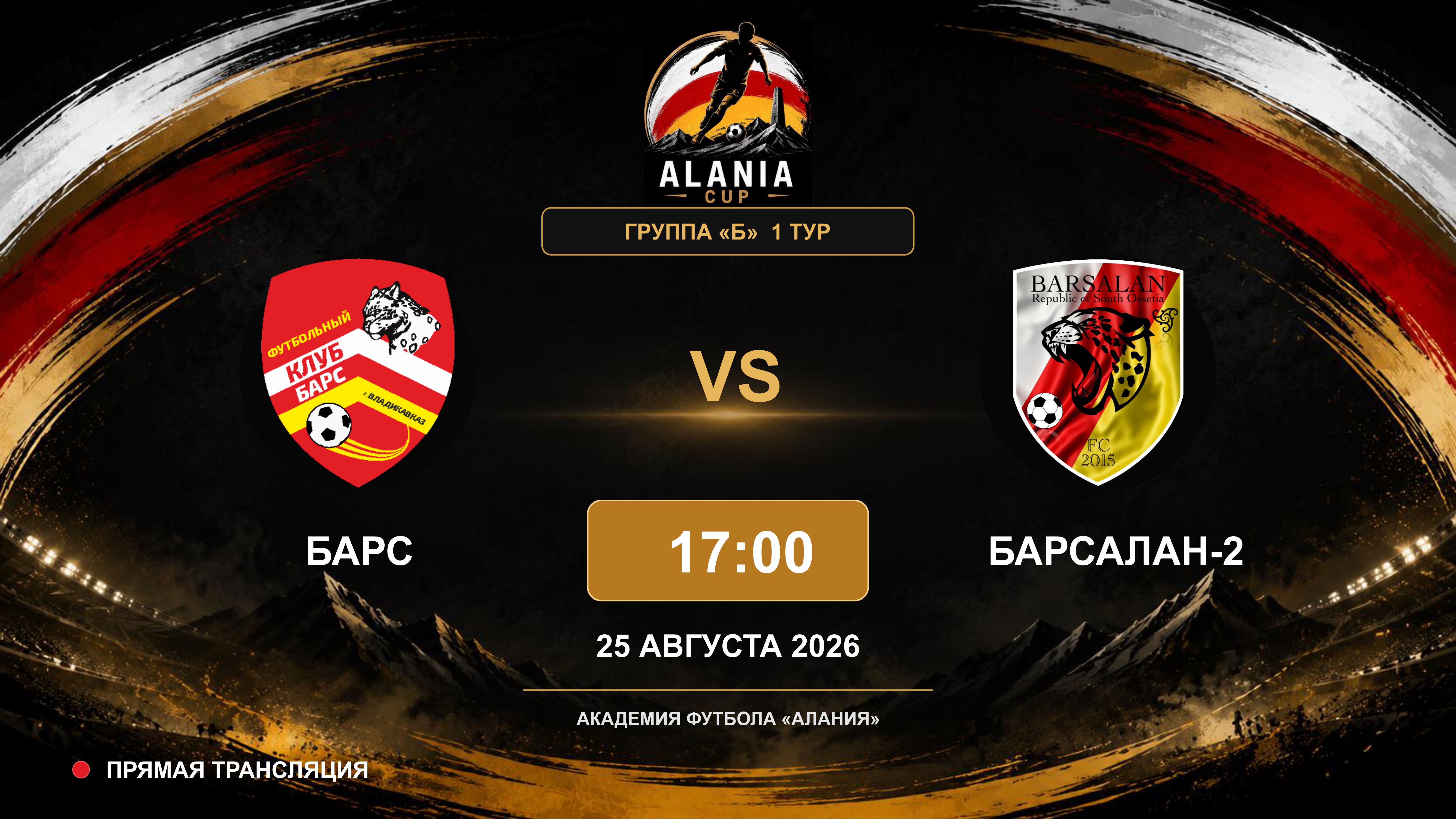 Барс - Барсалан-2. Alania Cup. Группа "Б". 1 тур