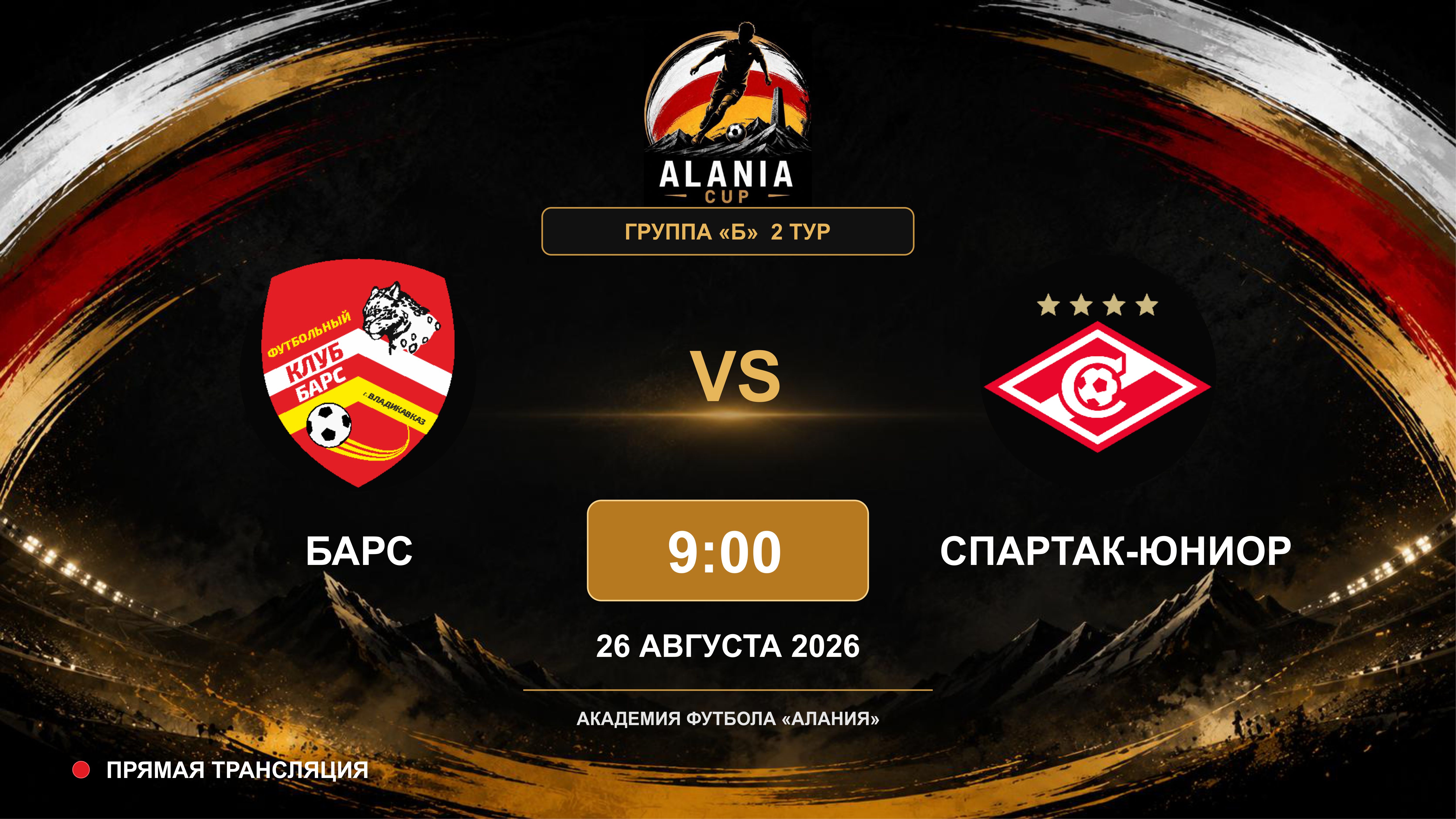 Барс - Спартак-Юниор. Alania Cup. Группа "Б". 2 тур