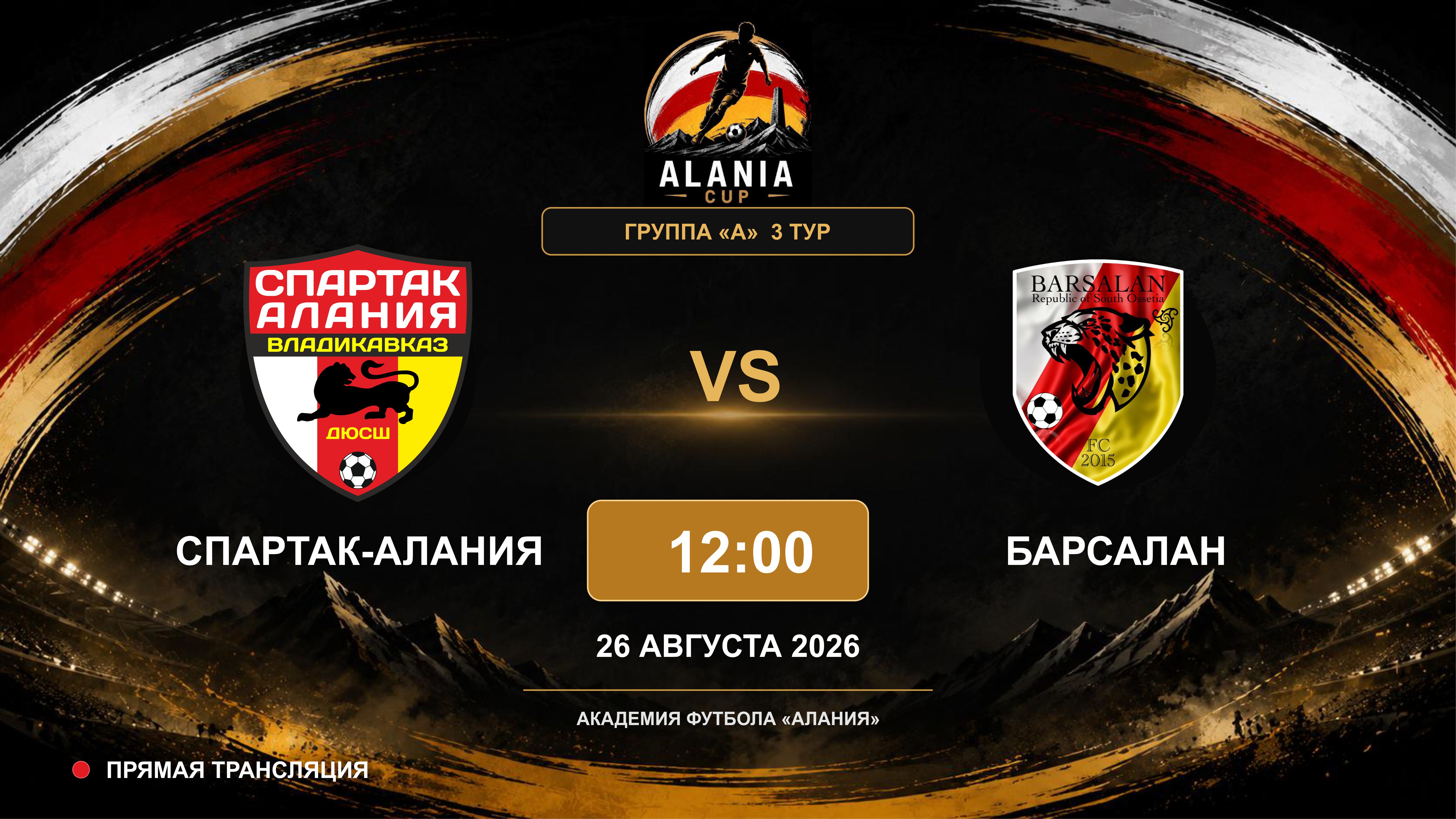 Спартак-Алания - Барсалан. Alania Cup. Группа "А". 3 тур