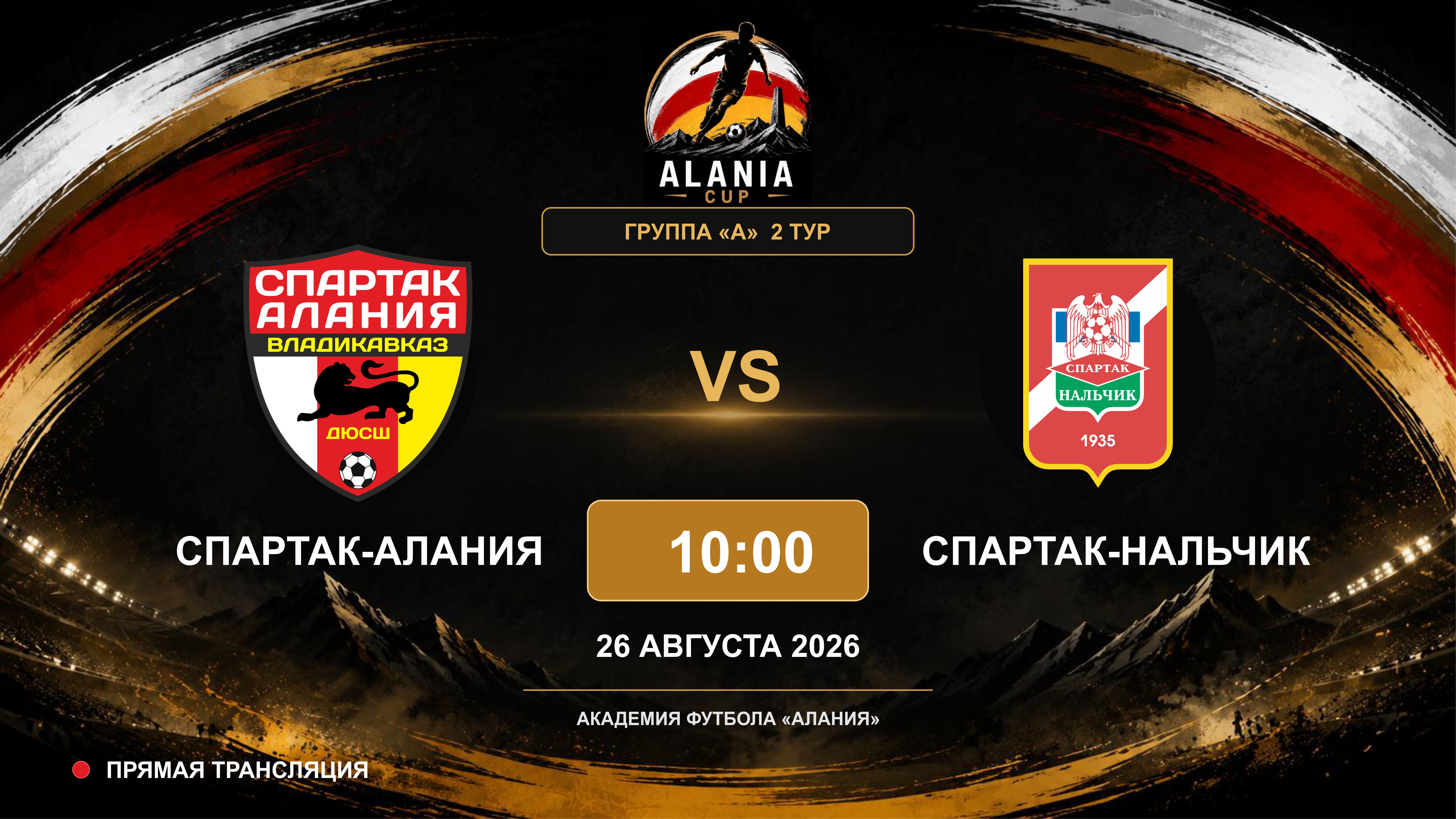 Спартак-Алания - Спартак-Нальчик. Alania Cup. Группа "А". 2 тур
