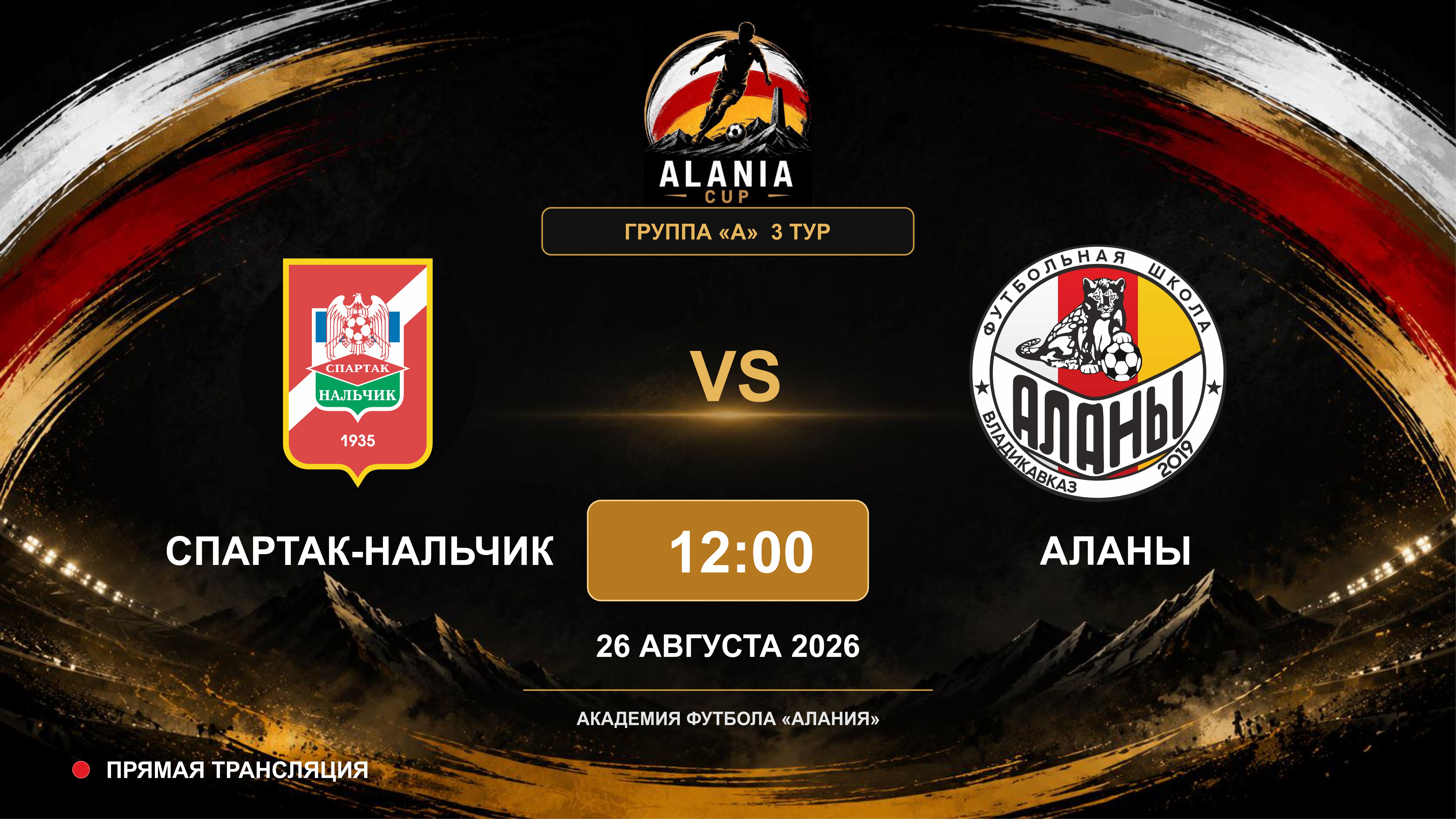 Спартак-Нальчик - Аланы. Alania Cup. Группа "А". 3 тур