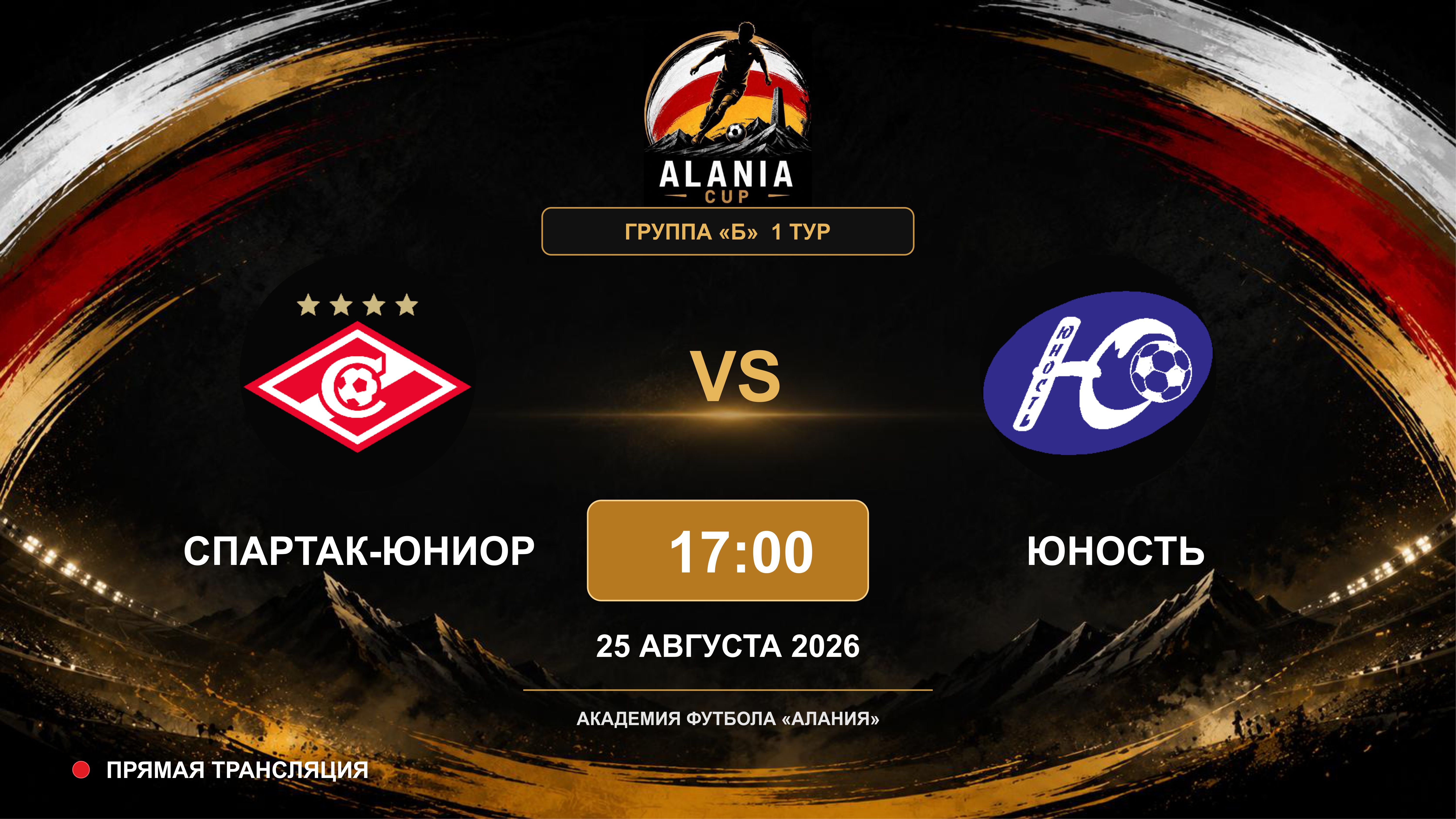 Спартак-Юниор - Юность. Alania Cup. Группа "Б". 1 тур