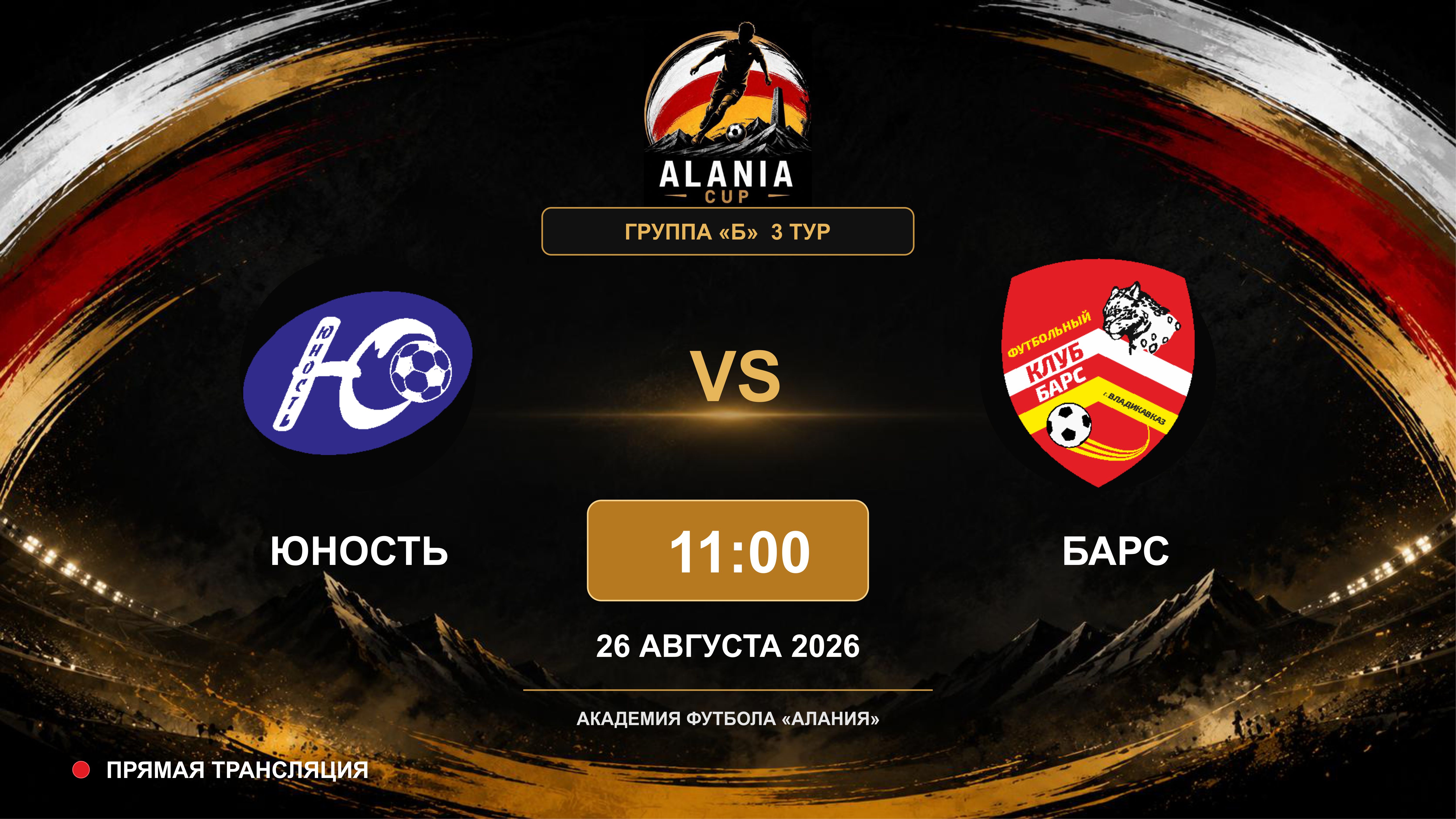Юность - Барс. Alania Cup. Группа "Б". 3 тур
