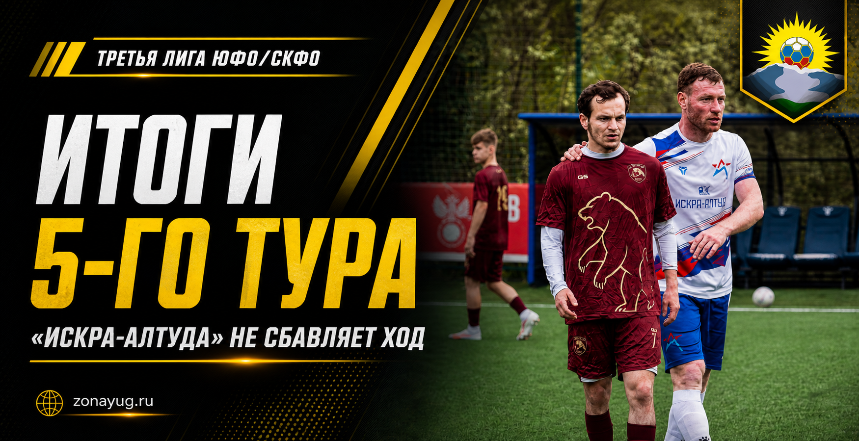 «Искра-Алтуд» не сбавляет ход, «СтавропольАгроСоюз» выиграл перестрелку: итоги 5-го тура Третьей лиги ЮФО/СКФО