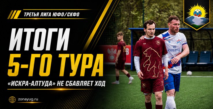 «Искра-Алтуд» не сбавляет ход, «СтавропольАгроСоюз» выиграл перестрелку: итоги 5-го тура Третьей лиги ЮФО/СКФО