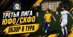 «Уралан» сбил ход одному из лидеров: итоги 8-го тура Третьей лиги ЮФО/СКФО