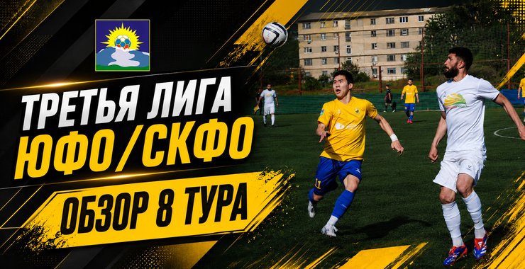 «Уралан» сбил ход одному из лидеров: итоги 8-го тура Третьей лиги ЮФО/СКФО
